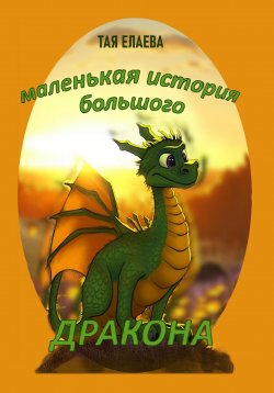 Книга "Маленькая история большого дракона" – Тая Елаева, 2021