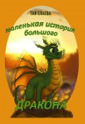 Маленькая история большого дракона (Тая Елаева, 2021)