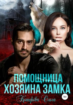 Книга "Помощница хозяина замка" – Ольга Которова, 2021