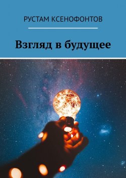 Книга "Взгляд в будущее" – Рустам Ксенофонтов