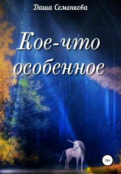 Книга "Кое-что особенное" – Даша Семенкова, 2021