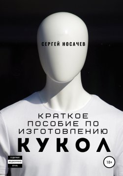 Книга "Краткое пособие по изготовлению кукол" – Сергей Носачев, 2020