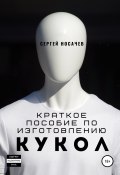 Краткое пособие по изготовлению кукол (Сергей Носачев, 2020)