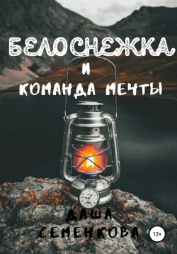 Книга "Белоснежка и команда мечты" – Даша Семенкова, 2021