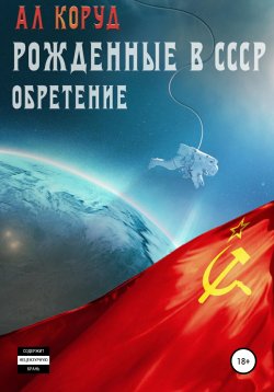 Книга "Рожденные в СССР. Обретение" – Ал Коруд, 2021