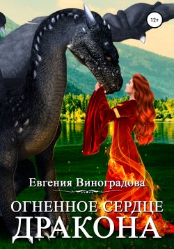 Книга "Огненное сердце дракона" – Евгения Виноградова, 2022