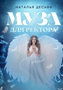 Книга "Муза для ректора, или Рабыня из Аура" – Наталья ДеСави, 2022