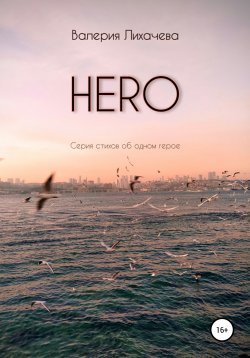 Книга "HERO. Серия стихов об одном герое" – Валерия Лихачева, 2021