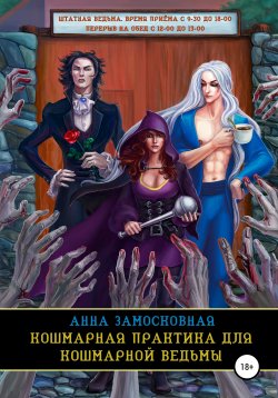 Книга "Кошмарная практика для кошмарной ведьмы" – Анна Замосковная, 2015