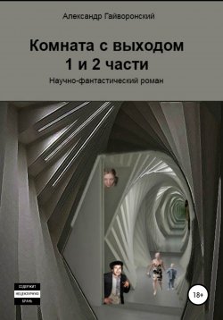 Книга "Комната с выходом. 1 и 2 части" – Александр Гайворонский, 2021