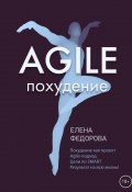 Книга "Agile-похудение" (Елена Федорова, 2022)