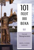 Книга "Вера, слово и поэт" (Евгений Захарченко, 2022)