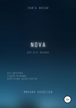 Книга "Nova. Наставления, содействующие обретению целостности" {Всем звёздам мира} – Михаил Калдузов, 2022