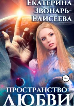 Книга "Пространство любви" – Екатерина Звонарь-Елисеева, 2021