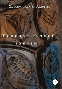 Книга "Шоколад ручной работы" – Азатуи Хачатрян, 2022