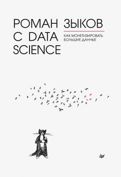 Книга "Роман с Data Science. Как монетизировать большие данные" – Роман Зыков, 2021