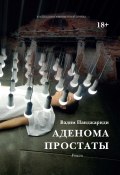 Книга "Аденома простаты" (Вадим Панджариди, 2022)
