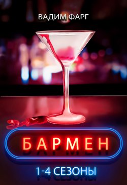 Книга "Бармен. 1-4 сезоны" – Вадим Фарг, 2022