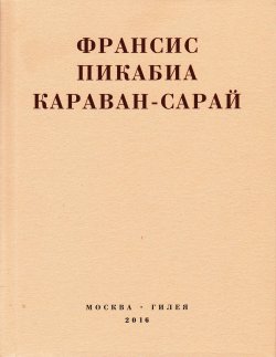 Книга "Караван-сарай / Роман 1924 года" {Real Hylaea} – Франсис Пикабиа, 1924