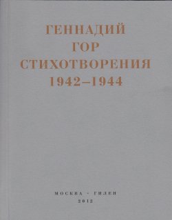 Книга "Капля крови в снегу. Стихотворения 1942-1944" {Real Hylaea} – Геннадий Гор