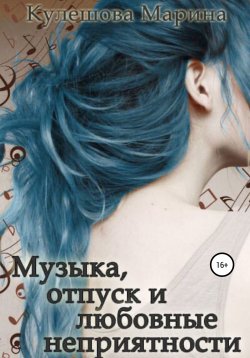 Книга "Музыка, отпуск и любовные неприятности" – Марина Кулешова, 2022