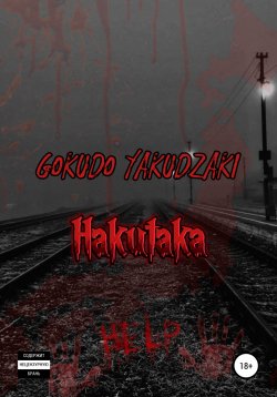 Книга "Hakutaka" – Gokudo Yakudzaki, 2021