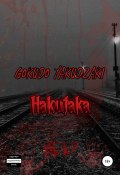 Hakutaka (Gokudo Yakudzaki, 2021)