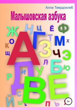 Книга "Малышовская азбука" – Алла Твердохлеб, 2022