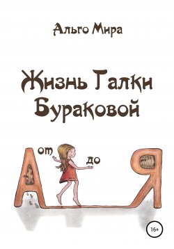 Книга "Жизнь Галки Бураковой от А до Я" – Альго Мира, 2022