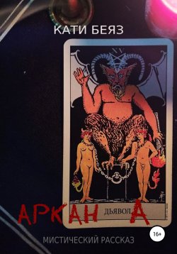 Книга "Аркан Дьявола" – Кати Беяз, 2022