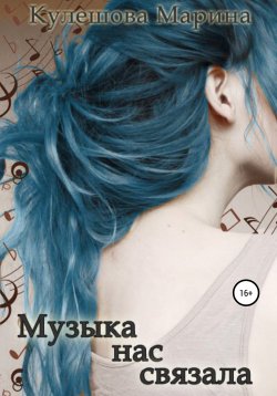 Книга "Музыка нас связала" – Марина Кулешова, 2016