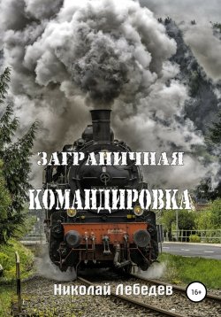 Книга "Заграничная командировка" – Николай Лебедев, 2022