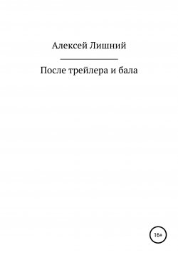 Книга "После бала и трейлера" – Алексей Лишний, 2022