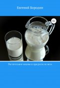 Растительное молоко и продукты из него (Евгений Бородин, 2022)