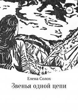 Книга "Звенья одной цепи" – Елена Солох, 2022