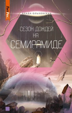 Книга "Сезон дождей на Семирамиде" {Северная корона} – Влада Ольховская, 2021