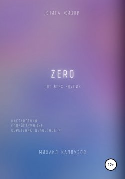 Книга "Zero. Наставления, содействующие обретению целостности" {Всем звёздам мира} – Михаил Калдузов, 2022