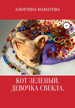 Книга "Кот Зеленый. Девочка Свекла" – Алефтина Маматова, 2003