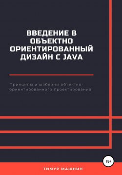 Книга "Введение в объектно-ориентированный дизайн с Java" – Тимур Машнин, 2022