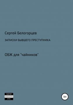 Книга "Записки бывшего преступника" – Сергей Белогорцев, 2022