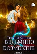 Книга "Ведьмино возмездие. Книга 2" (Татьяна Зинина, 2021)