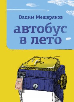 Книга "Автобус в лето" {Одобрено Рунетом} – Вадим Мещеряков, 2021
