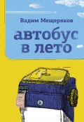 Книга "Автобус в лето" (Вадим Мещеряков, 2021)