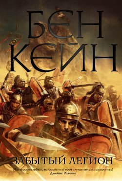 Книга "Забытый легион" – Бен Кейн, 2008