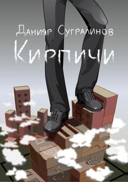 Книга "Кирпичи" – , 2013