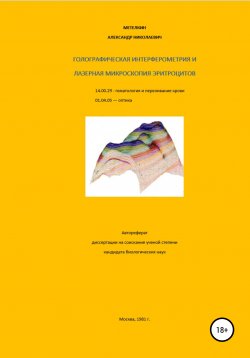 Книга "Голографическая интерферометрия и лазерная микроскопия эритроцитов" – Александр Метелкин, 1981