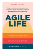 Agile life. Как вывести жизнь на новую орбиту, используя методы agile-планирования, нейрофизиологию и самокоучинг (Ленгольд Катерина, 2022)