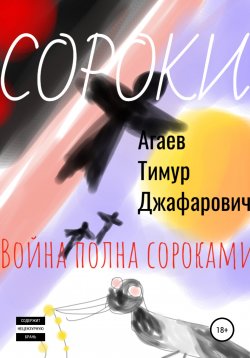 Книга "Сороки" – Тимур Агаев, 2022