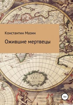 Книга "Ожившие мертвецы" – Константин Мазин, 2022