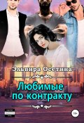 Книга "Любимые по контракту" (Эльвира Осетина, 2021)